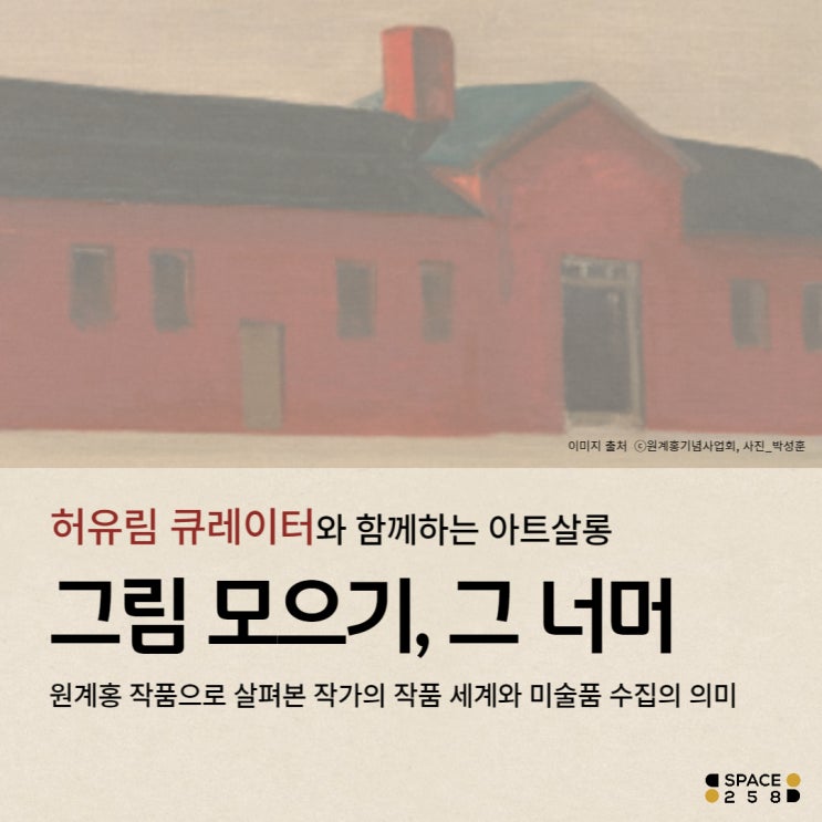 [아트살롱] 원계홍 작품 이해하기_그림 모으기, 그 너머 by 허유림 큐레이터 X 스페이스258_ 씨드그라운드 복합문화공간 SPACE