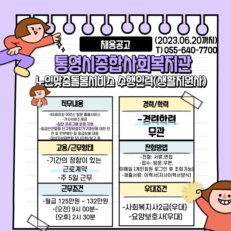 통영시종합사회복지관 생활지원사 채용공고