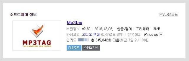  MP3 가사 넣기 쉬운 방법 - mp3tag 3.10 다운로드 사용법