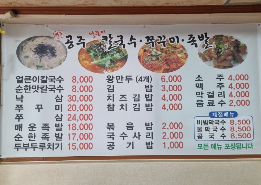 공주 얼큰이칼국수쭈꾸미족발 신성점 사진 4