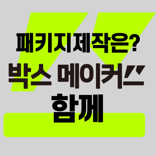  최고 품질과 고객만족을 위한 패키지제작 [박스메이커스]