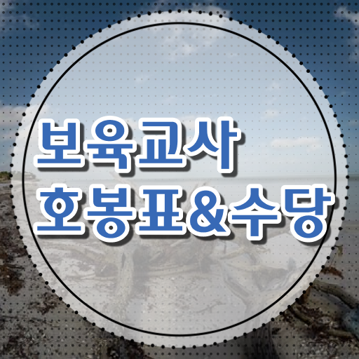  정보 모두 드려요 2023년 보육교사 호봉표 월급내역