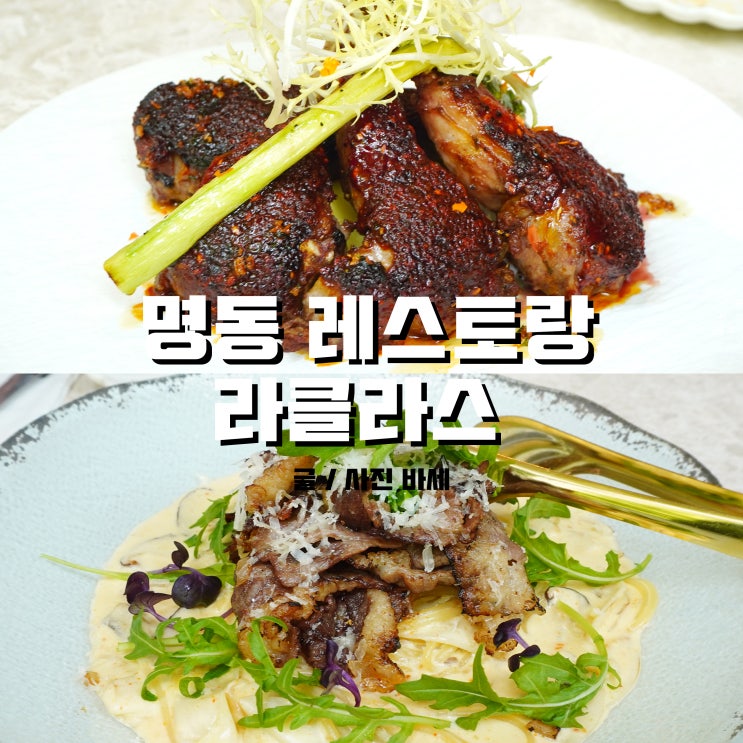  명동 맛집 스테이크 맛있는 레스토랑, 라클라스에서 데이트