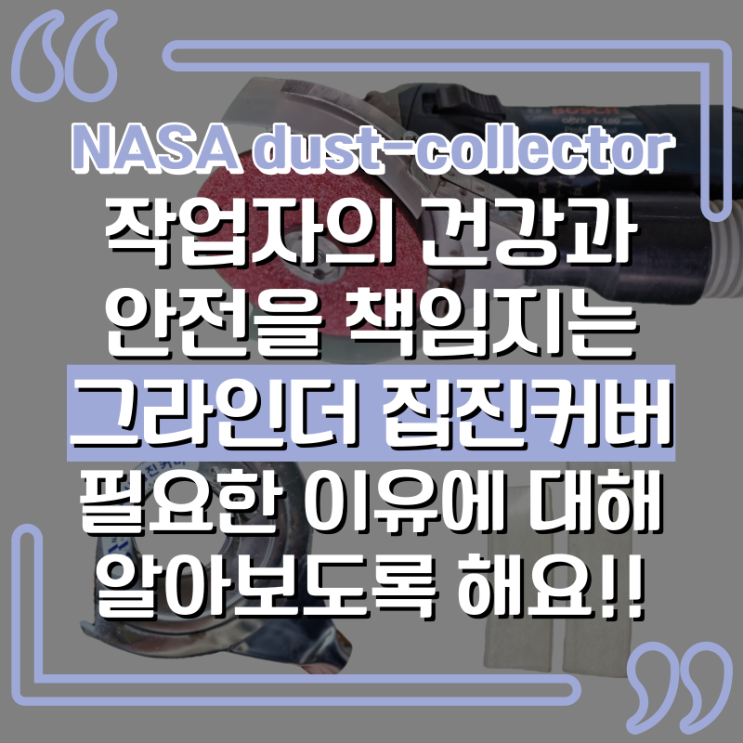  먼지 문제에 대한 궁극적인 해결책! 그라인더 집진 커버가 필요한 이유에 대해 알아보도록 해요!!