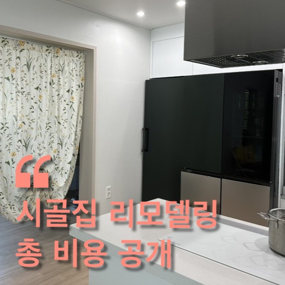  시골집 리모델링 총 비용 공개 !!! ( 세부내역 인테리어 항목 가격 다 공유드림 )