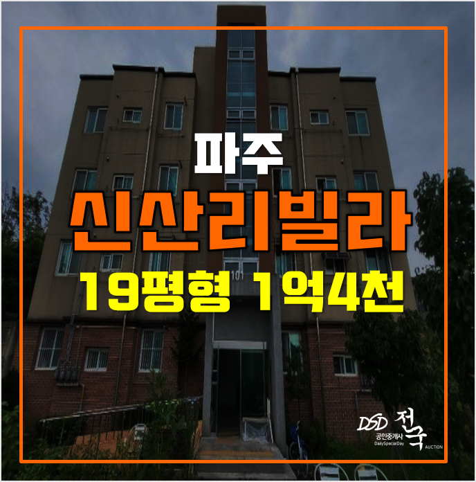 매매보다 저렴한 파주경매 신산리빌라 1억4천! 매매보다 저렴한 파주경매 신산리빌라 1억4천!