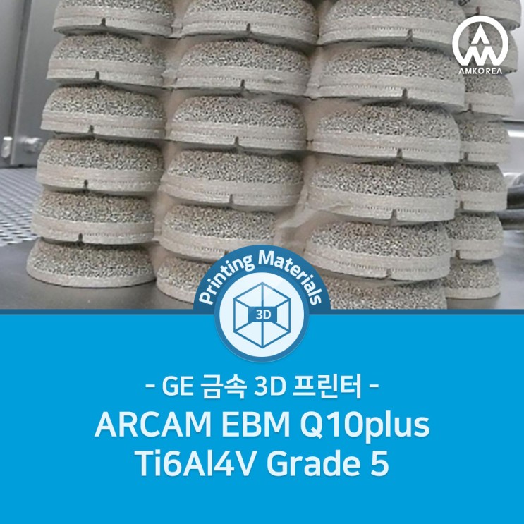 [3D 프린팅 재료] GE 금속 3D프린터 ARCAM EBM Q10plus Ti6Al4V Grade 5