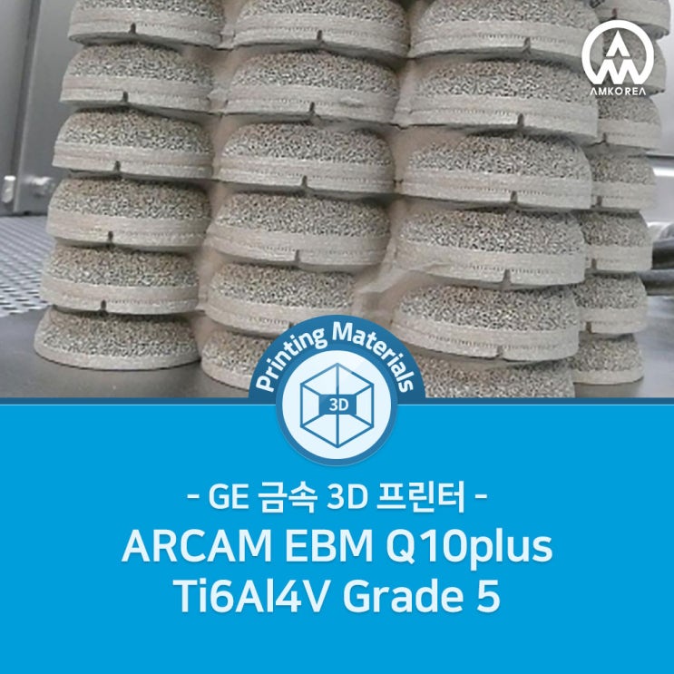  [3D 프린팅 재료] GE 금속 3D프린터 ARCAM EBM Q10plus Ti6Al4V Grade 5