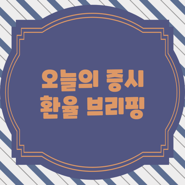  [주식] 23년6월13일(화) 오늘증시&시간외 완벽정리