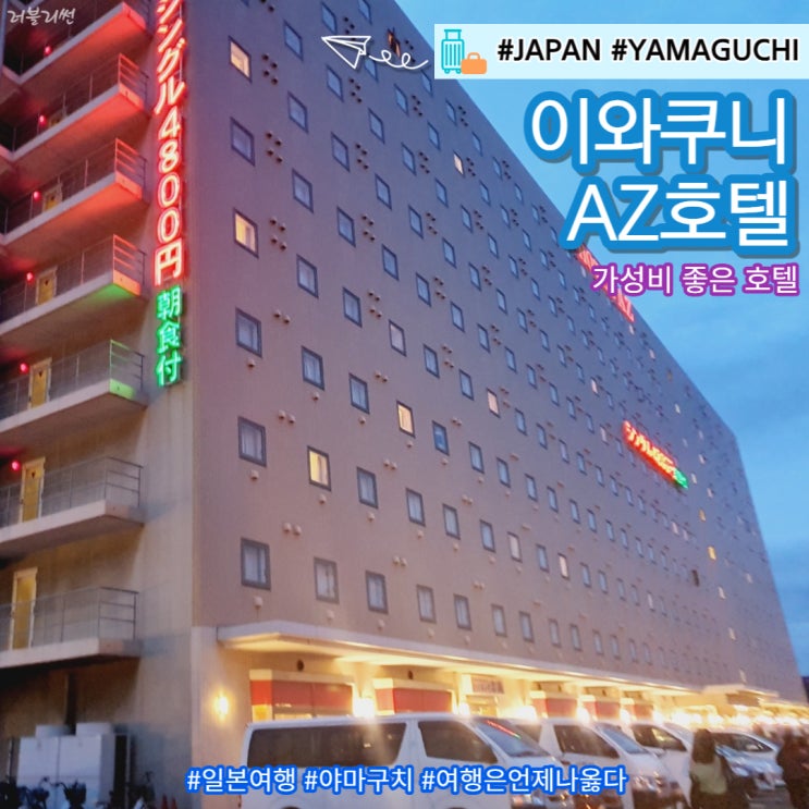  일본 야마구치 여행 이와쿠니 AZ 호텔