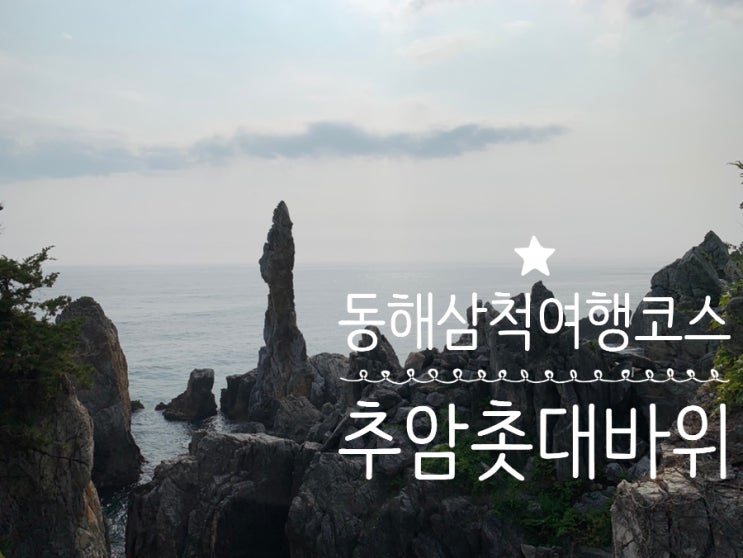 동해여행 삼척여행 코스 삼척 쏠비치 근처 가볼만한 곳 애국가 첫 배경 추암 촛대바위 / 추암해수욕장/ 이사부사자공원 아침일찍 가볍게 멋진 뷰 보며 산책하기 좋은 곳 동해여행 삼척여행 코스 삼척 쏠비치 근처 가볼만한 곳 애국가 첫 배경 추암 촛대바위 / 추암해수욕장/ 이사부사자공원 아침일찍 가볍게 멋진 뷰 보며 산책하기 좋은 곳