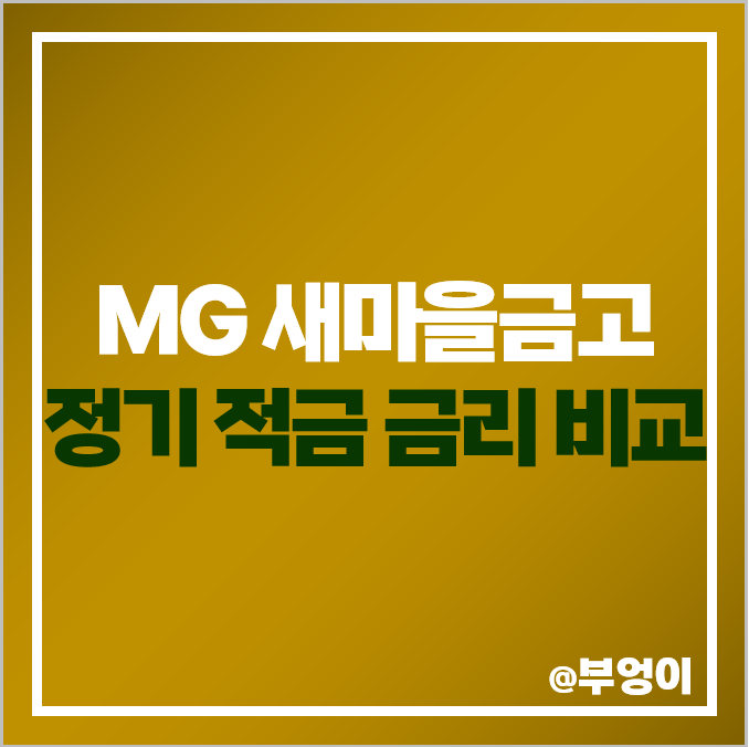 MG 새마을금고 정기 적금 금리 비교 : 이자 높은 고금리 특판 추천 MG 새마을금고 정기 적금 금리 비교 : 이자 높은 고금리 특판 추천