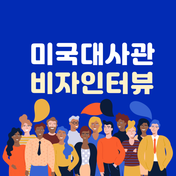  미국 대사관 비자 인터뷰 팁과 요령