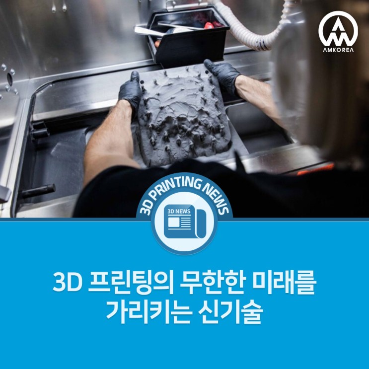 [3D프린팅 뉴스] 3D 프린팅의 무한한 미래를 가리키는 신기술