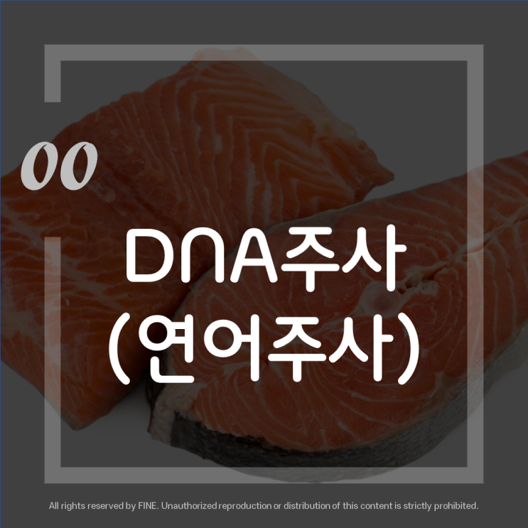  DNA주사(PDRN), 연어주사 란 ? (feat. 대한밸런스의학회)