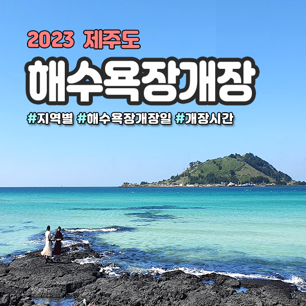  제주도해수욕장개장 및 개장일 정보