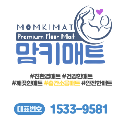  프리미엄 친환경 층간소음매트 '맘키매트'입니다.