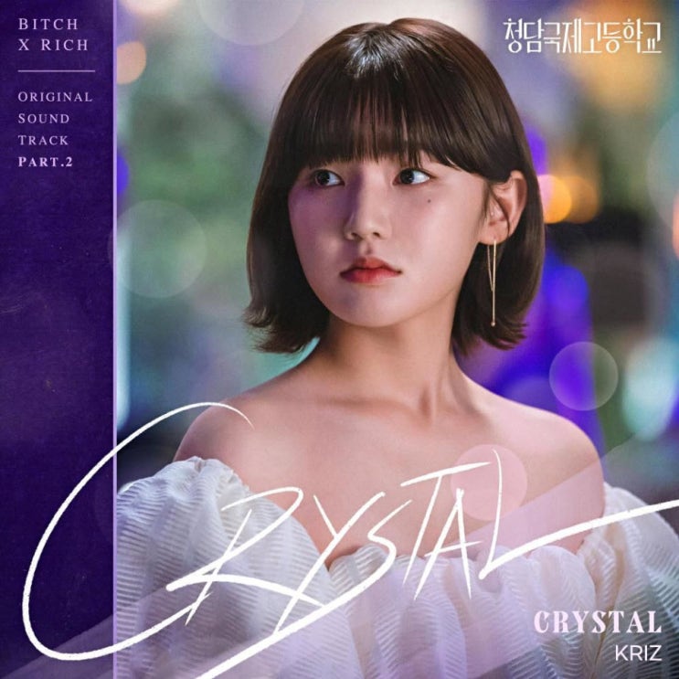 Kriz - CRYSTAL [노래가사, 듣기, Audio]