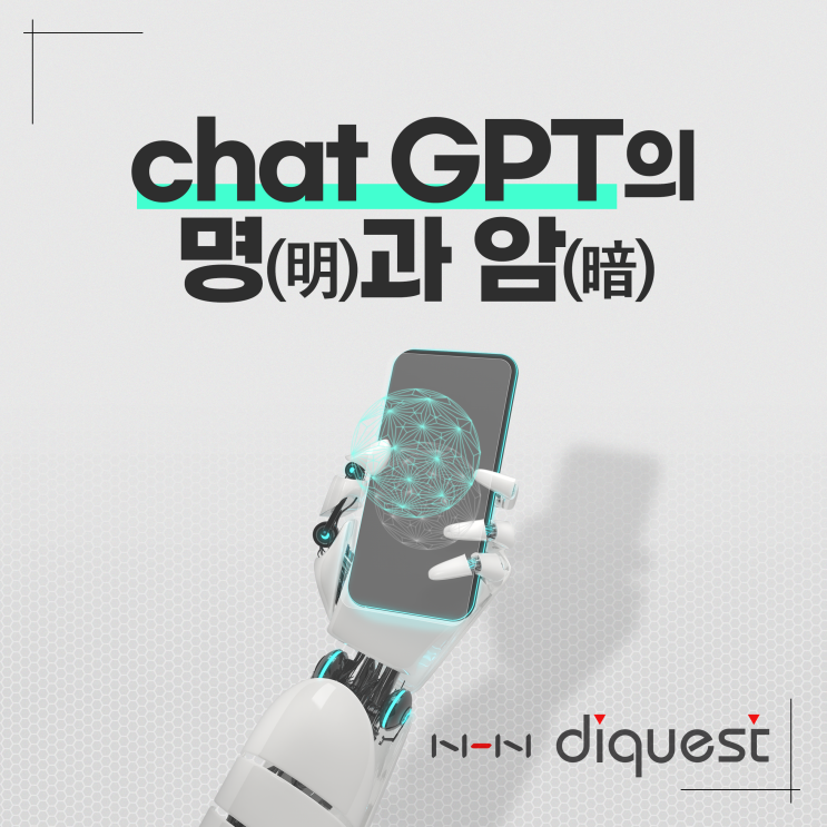  [IT 리포트] 챗 GPT의 명(明)과 암(暗)