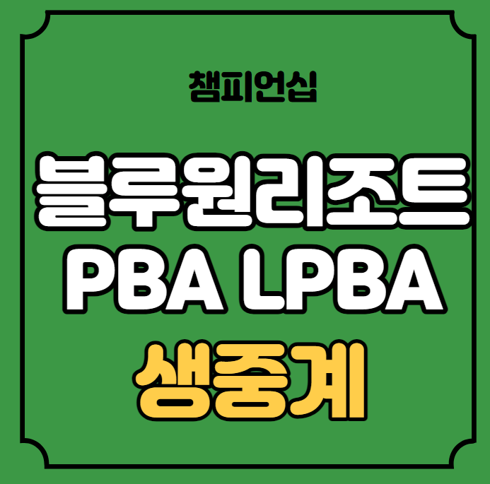 경주 블루원리조트 PBA LPBA 챔피언십 중계 대진표 <b>프로당구</b>... 