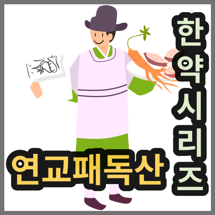  연교패독산은 감기에도 여드름에도 좋은 처방