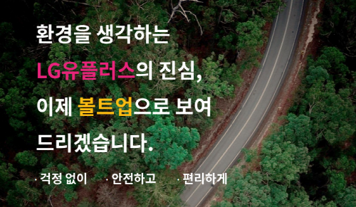  전기차충전기 Volt Up LG유플러스 충전 혜택!
