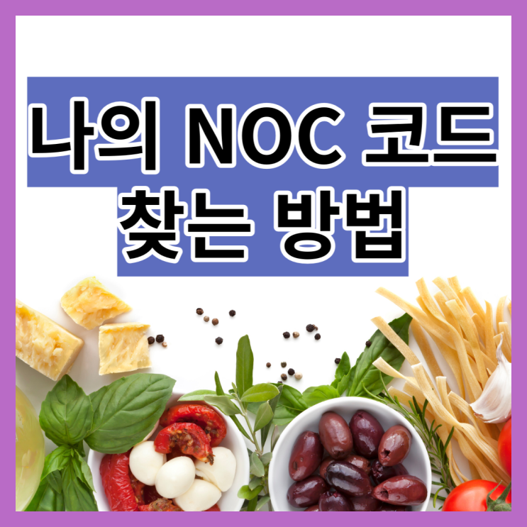  나의 NOC 코드 찾는 방법 - 가장 알기 쉬운 "캐나다 이민 레시피" (18)