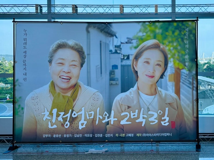  세상 끝까지 내편인 어머니의 모습 '친정엄마와 2박3일' 연극을 보고