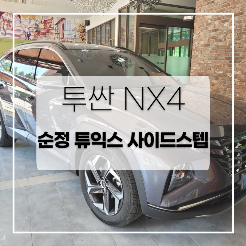 전주 / 순정 튜익스 사이드스텝 / 현대 / 투싼 (NX4)