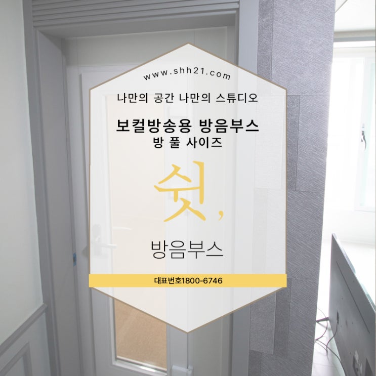  방 전체에 설치한 방음부스 언제든 방송을 할 수 있게