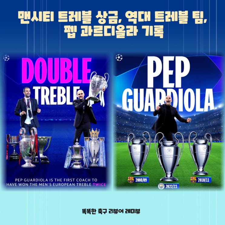 맨시티 트레블 상금, 역대 트레블 팀, 펩 과르디올라 기록 맨시티 트레블 상금, 역대 트레블 팀, 펩 과르디올라 기록