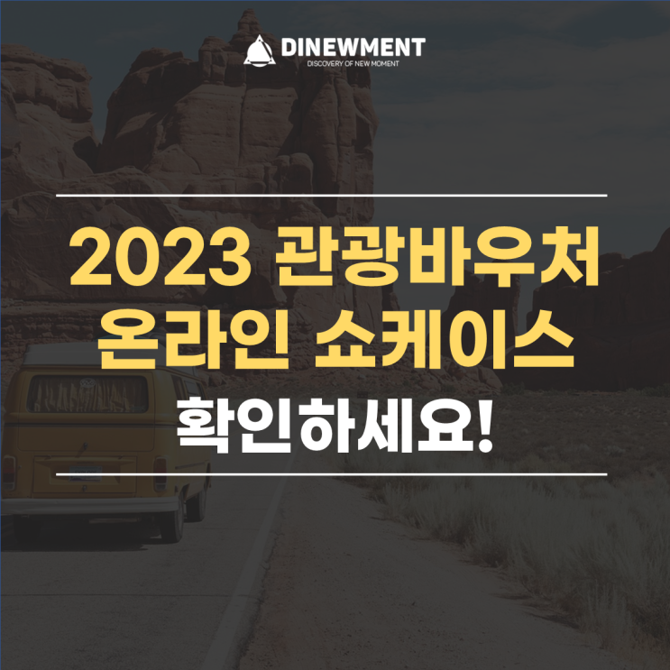 2023 관광바우처온라인쇼케이스 확인하세요!