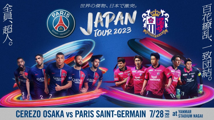  PSG 일본 투어 2023：7월 28일 세레소 오사카와 프리시즌 경기 예정