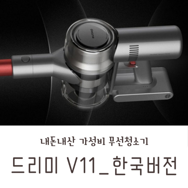  샤오미 무선청소기) 드리미 V11_2023 한국버전 내돈내산 후기