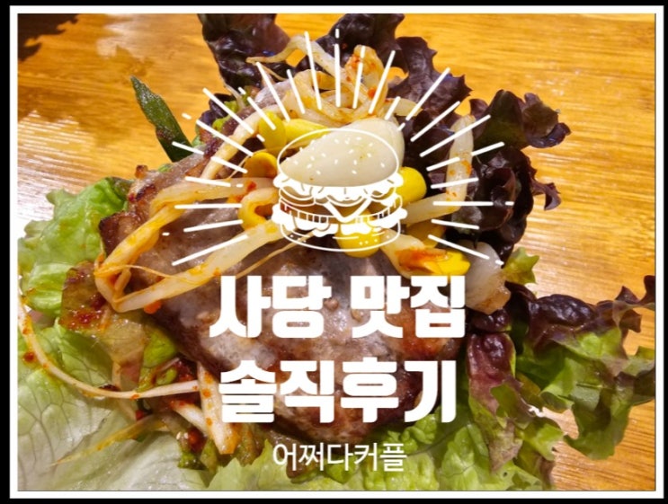  사당맛집 사당 고기집 별미냉삼 솔직후기