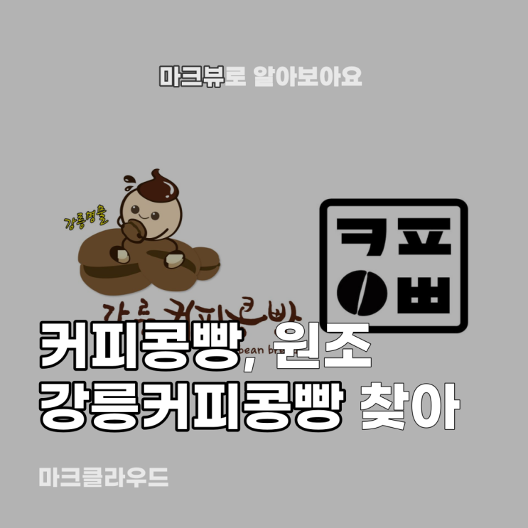  커피콩빵, 강릉에서 어디로 가요?