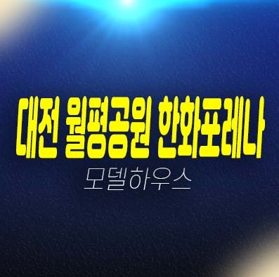 대전 월평공원 한화포레나 1단지,2단지 정림동,도마동 미분양아파트 분양금액 모델하우스 신축공사 잔여세대 투자,공급 부동산 소식 대전 월평공원 한화포레나 1단지,2단지 정림동,도마동 미분양아파트 분양금액 모델하우스 신축공사 잔여세대 투자,공급 부동산 소식
