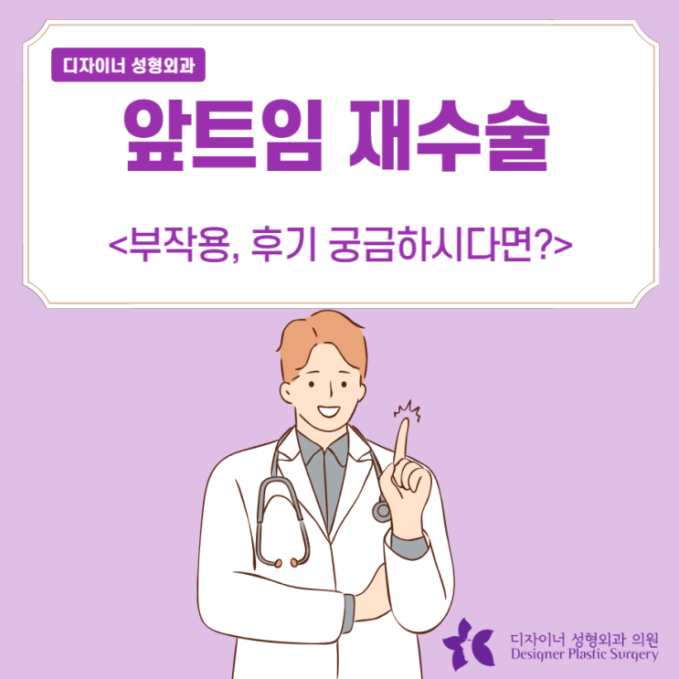  앞트임 재수술 부작용, 후기 궁금하시다면?