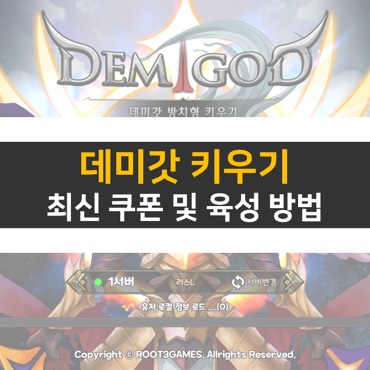 데미갓 키우기 최신 쿠폰과 육성 방법 방치형 모바일 게임 공략 데미갓 키우기 최신 쿠폰과 육성 방법 방치형 모바일 게임 공략