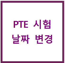  PTE 시험 일정 변경하기+자주 하는 질문