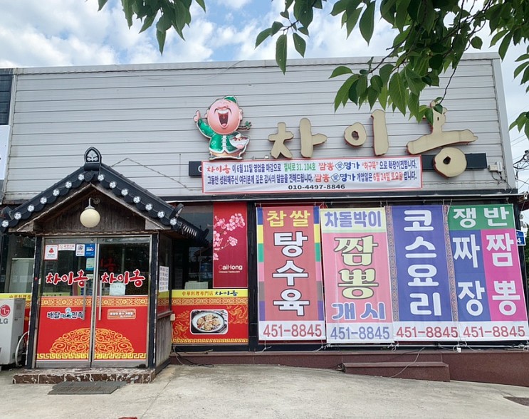 [군산 식당] 사정동 "차이홍" (고추짬뽕,간짜장)