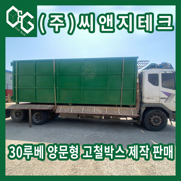  30루베 양문형 고철박스 제작 출고 포스팅
