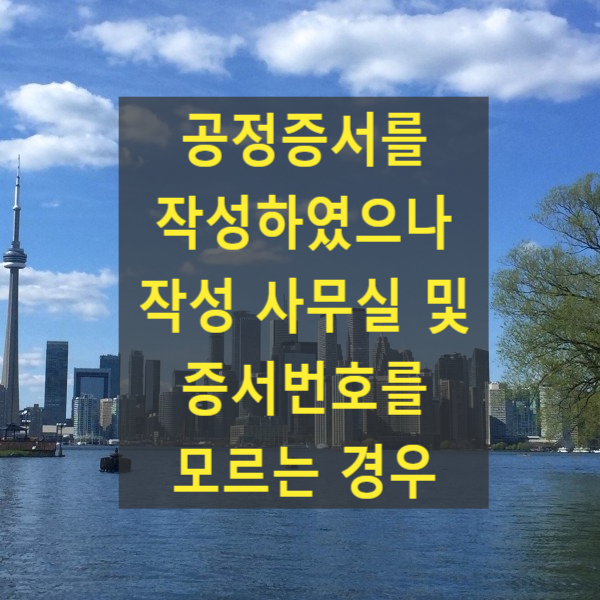  공정증서를 작성하였으나 작성 사무실 및 증서번호를 모르는 경우