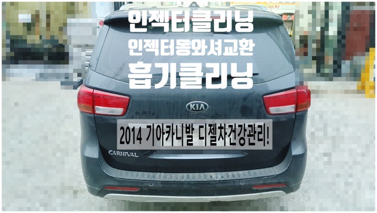  2014 기아카니발 디젤차건강관리! 인젝터클리닝+인젝터동와셔교환 흡기클리닝+EGR쿨러클리닝서비스 , 부천벤츠BMW수입차정비전문점 부영수퍼카