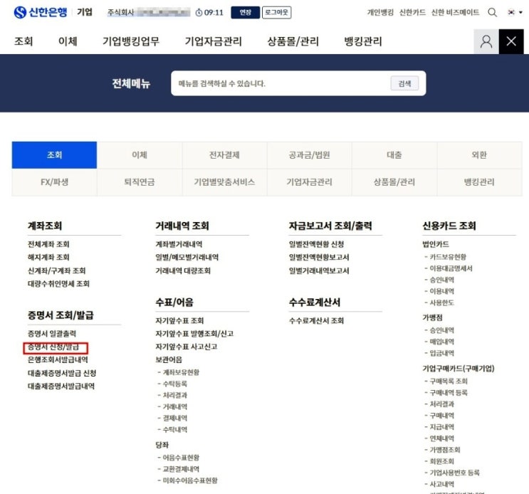  [은행] 예금잔액증명서 발급방법 (신한은행)