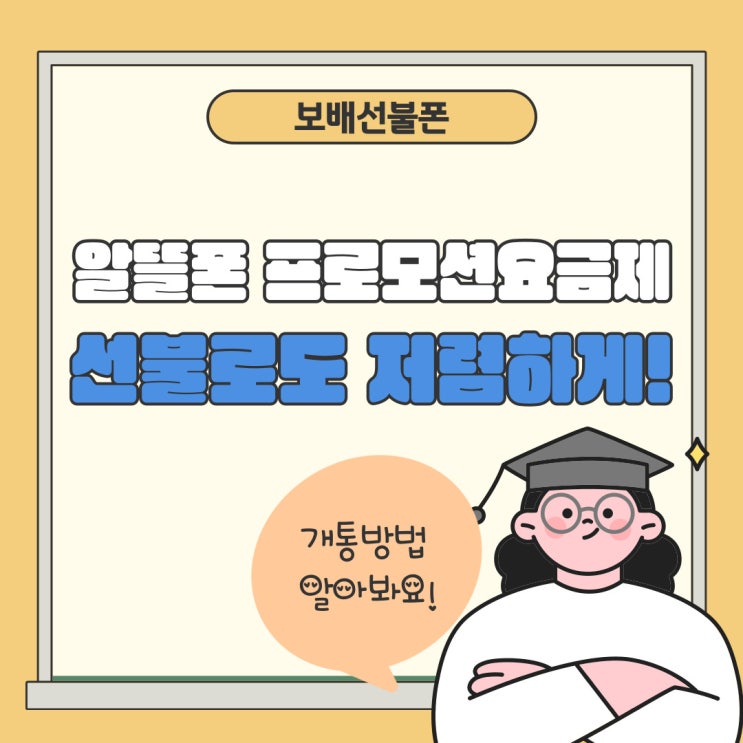 알뜰폰 프로모션요금제 선불로도 저렴하게 개통해요. 알뜰폰 프로모션요금제 선불로도 저렴하게 개통해요.