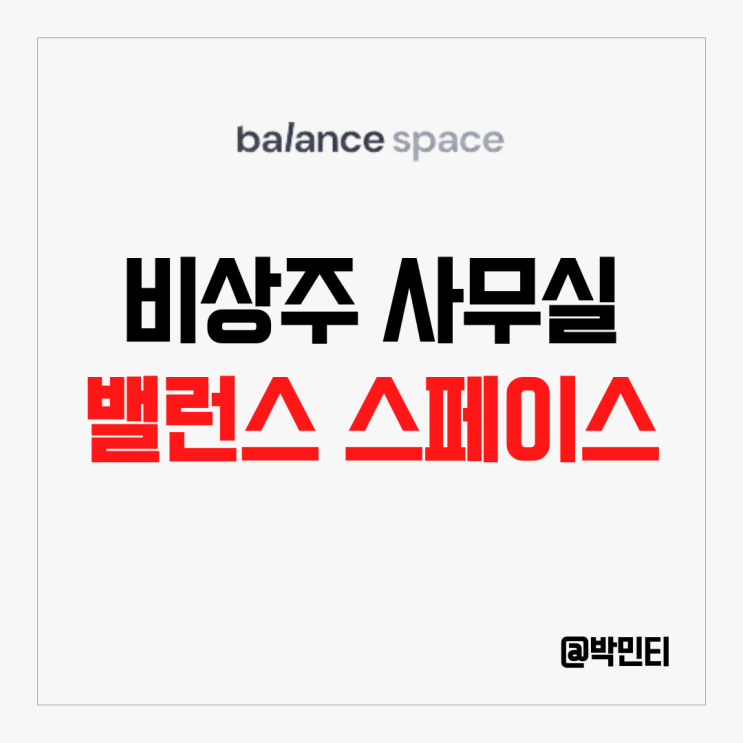 비상주사무실 밸런스스페이스에서 사업자등록까지 원스톱으로!