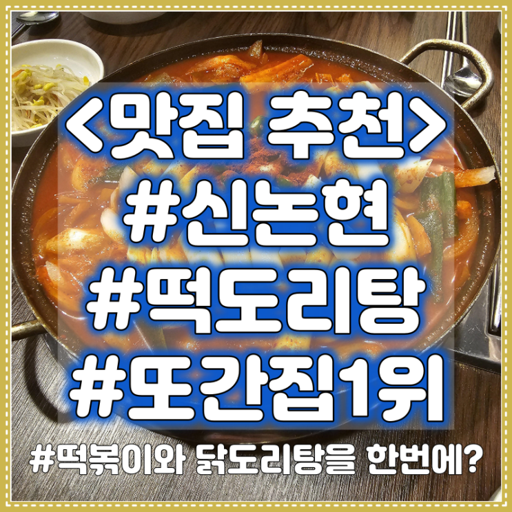 신논현 떡도리탕 맛집 추천 ::  떡도리탕 #또간집1위