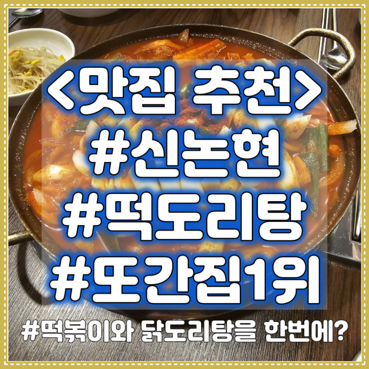  신논현 떡도리탕 맛집 추천 ::  떡도리탕 #또간집1위