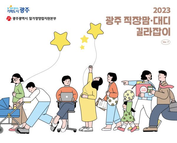  일가정양립본부, 2023 광주 직장맘·대디 길라잡이 발간